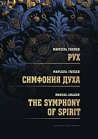 Рух. Симфония духа. The symphony of spirit